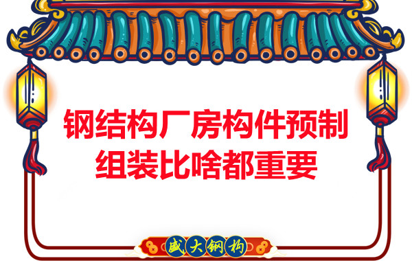 朔州鋼結構說鋼結構廠房構件預制組裝比啥都重要,是真的嗎？