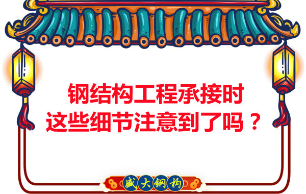 朔州鋼結構：工程承接時這些細節(jié)注意到了嗎？