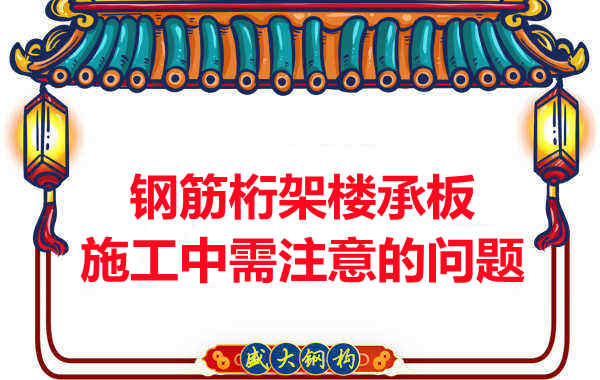 鋼筋桁架樓承板施工中應注意哪些問題？
