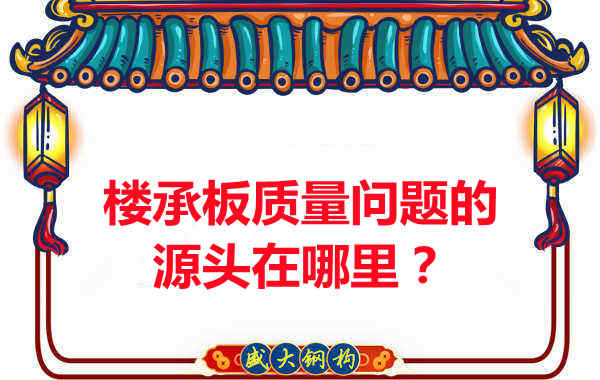 樓承板出現質量問題的源頭在哪里？