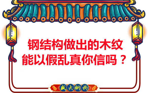 鋼結構做出的木紋能以假亂真你信嗎？