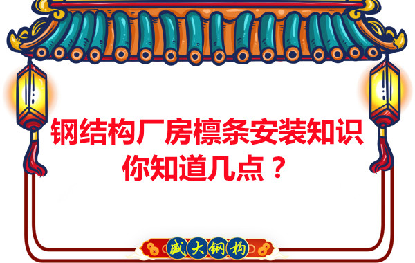 呂梁鋼結(jié)構(gòu)廠房檁條安裝知識(shí)你知道幾點(diǎn)？