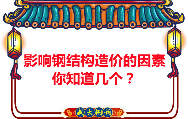 影響呂梁鋼結(jié)構(gòu)造價(jià)的因素你知道幾個(gè)？