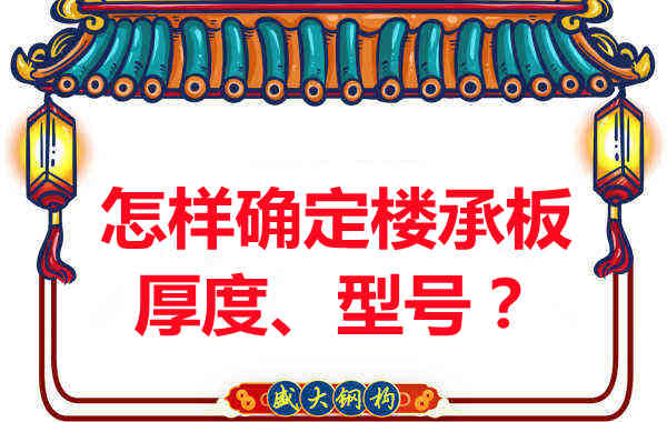 怎樣確定樓承板的厚度、型號(hào)？樓承板廠家給您建議