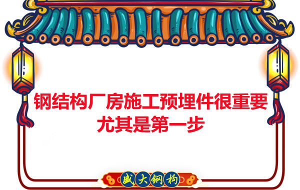 呂梁鋼結(jié)構(gòu)廠房施工預(yù)埋件很重要，尤其是第一步