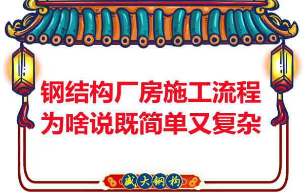 鋼結(jié)構(gòu)廠房施工流程為啥說既簡(jiǎn)單又復(fù)雜？