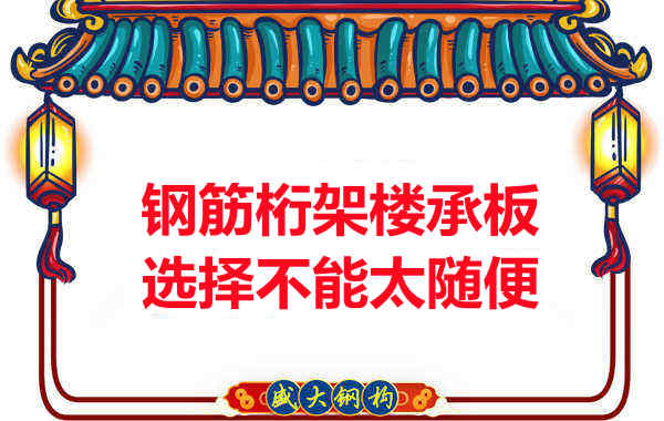 不管鋼筋桁架樓承板多少錢一平米？選擇不能太隨便