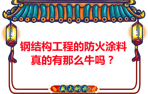 鋼結構工程的防火涂料真的有那么牛嗎？