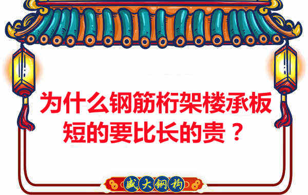 為什么鋼筋桁架樓承板短的要比長的貴？