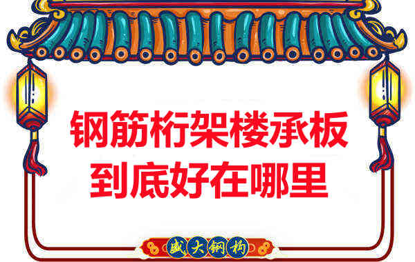 鋼筋桁架樓承板比傳統(tǒng)樓承板好在哪里？