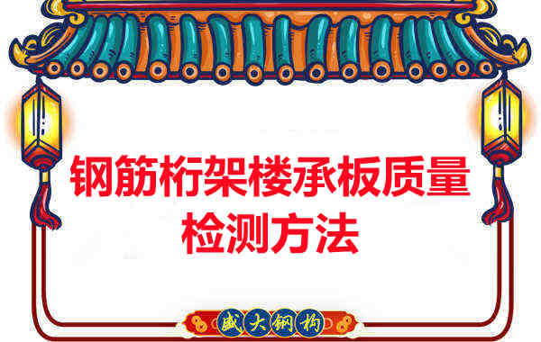 鋼筋桁架樓承板質(zhì)量好不好，看這里就知道？