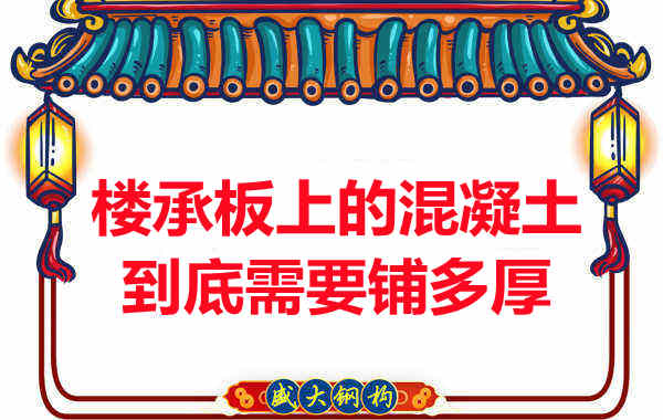 樓承板上的混凝土到底需要鋪多厚？