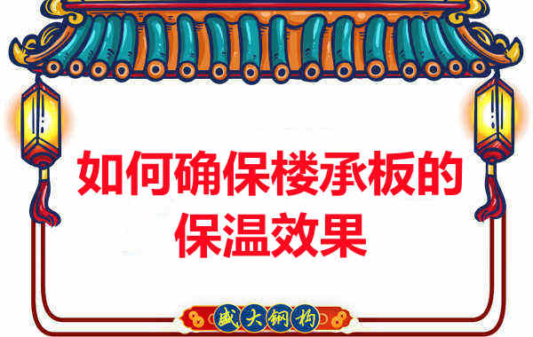 樓承板廠家如何確保樓承板的保溫效果？