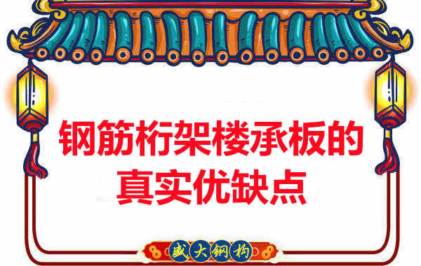 你了解鋼筋桁架樓承板的真實(shí)優(yōu)缺點(diǎn)嗎？