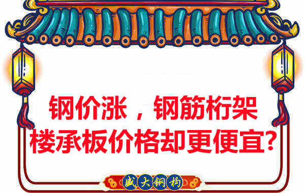 鋼價(jià)在漲，鋼筋桁架樓承板價(jià)格卻更便宜？