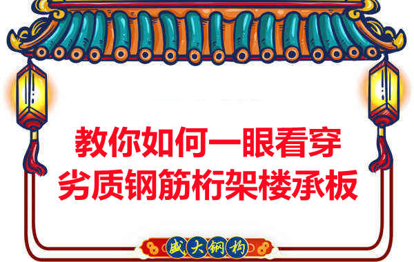 火眼金睛，識(shí)別劣質(zhì)鋼筋桁架樓承板