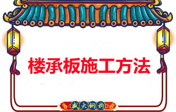 山西忻州做樓承板廠家是如何施工的？