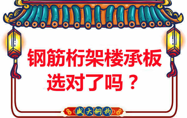 忻州樓承板廠家：你的鋼筋桁架樓承板選對了嗎？