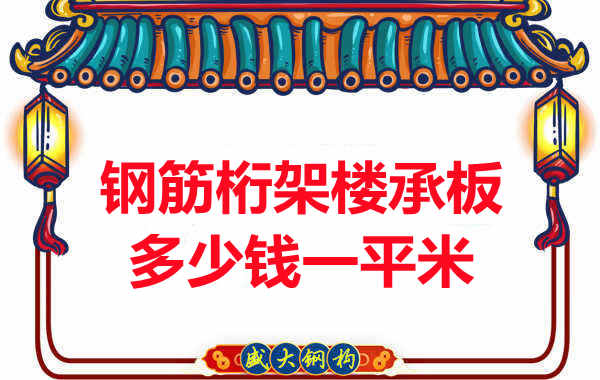 忻州樓承板廠家鋼筋桁架樓承板多少錢一平米？