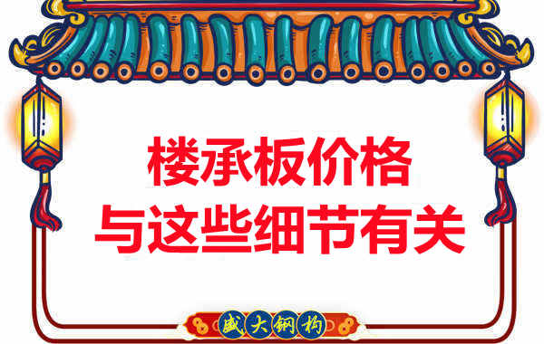 運(yùn)城樓承板廠家認(rèn)為樓承板的價格與這些細(xì)節(jié)有關(guān)