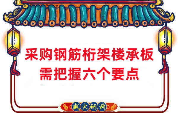 樓層板廠家:采購鋼筋桁架樓承板需把握六個要點(diǎn)