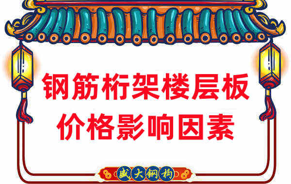 樓承板廠家:盤點(diǎn)2022年鋼筋桁架樓層板價格影響因素