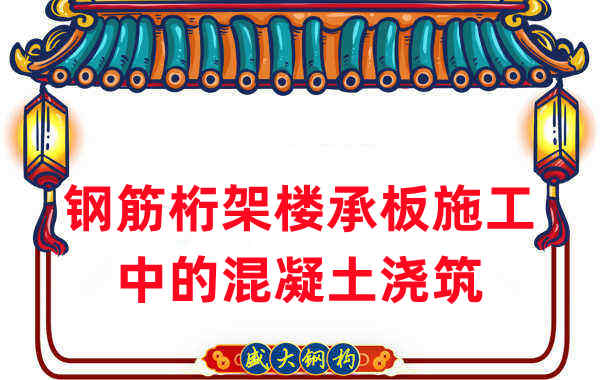 鋼筋桁架樓承板施工中，關于混凝土澆筑的那些事
