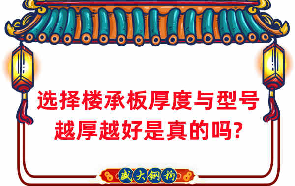 如何選擇樓承板厚度與型號，越厚越好是真的嗎？