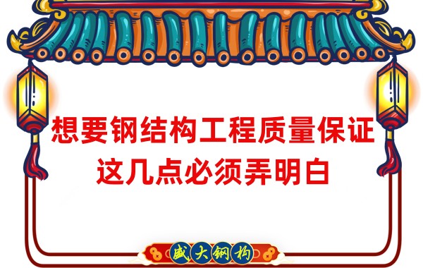 想要鋼結構工程質量保證，這幾點必須弄明白