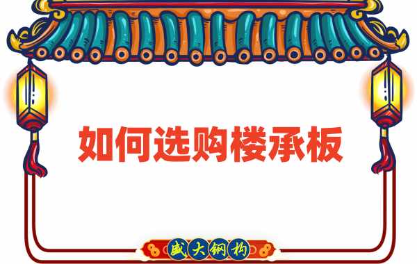 樓承板廠家直銷，教你如何選購樓承板