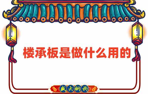 樓承板是做什么用的？