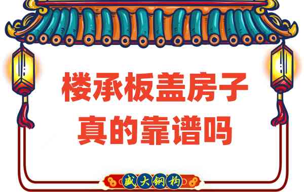 山西樓承板廠家揭秘：樓承板蓋房子真的靠譜嗎？