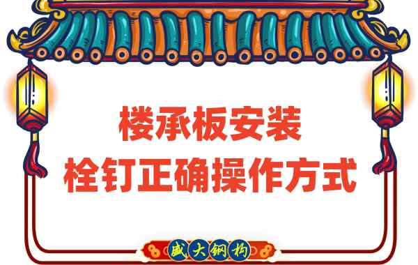 山西樓承板廠家樓承板安裝時，栓釘?shù)恼_操作方式