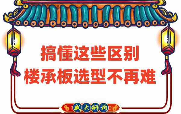 山西樓承板廠家：搞懂這些區(qū)別，樓承板選型不是難事