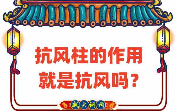 抗風(fēng)柱的作用就是抗風(fēng)嗎？山西鋼結(jié)構(gòu)公司這么說