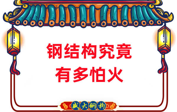 鋼結(jié)構(gòu)公司：浙江突發(fā)鋼結(jié)構(gòu)廠房火災(zāi)，鋼究竟有多怕火