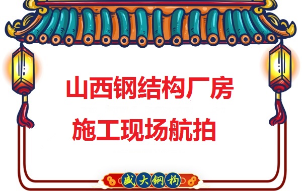 山西鋼結(jié)構(gòu)工程承包，鋼結(jié)構(gòu)廠房施工
