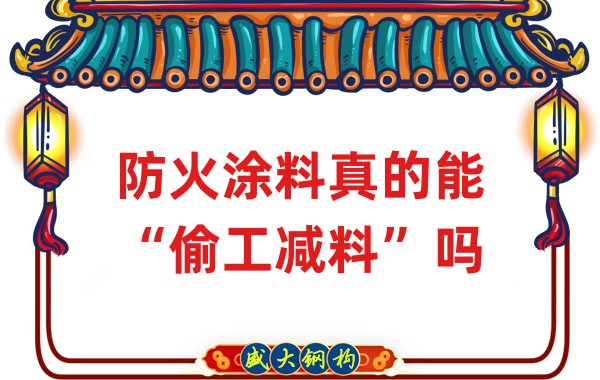山西鋼結(jié)構(gòu)公司：防火涂料真的能“偷工減料”嗎？