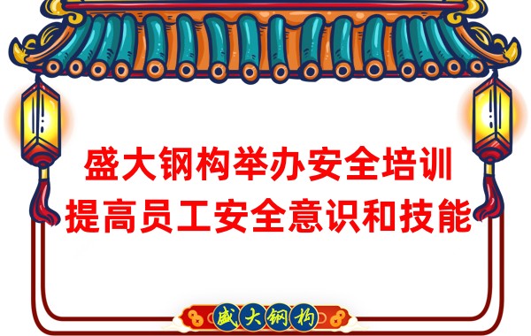 盛大鋼構舉辦安全培訓，提高員工安全意識和技能