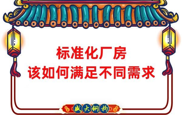 山西鋼結(jié)構(gòu)公司：標(biāo)準(zhǔn)化廠房，該如何滿足不同需求？