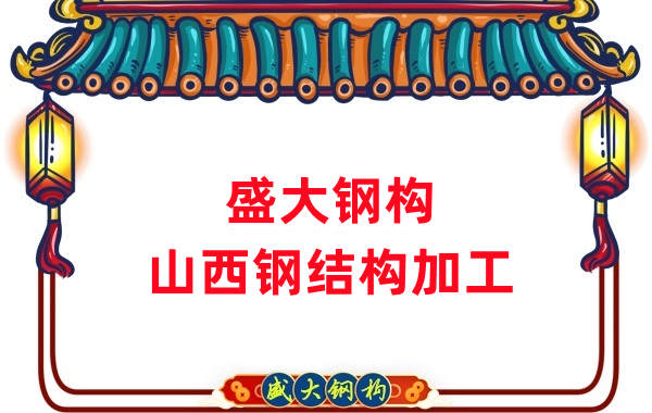 山西鋼結(jié)構(gòu)公司，鋼結(jié)構(gòu)加工會(huì)用到哪些設(shè)備