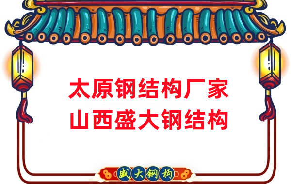 山西鋼結(jié)構(gòu)，太原鋼結(jié)構(gòu)廠家