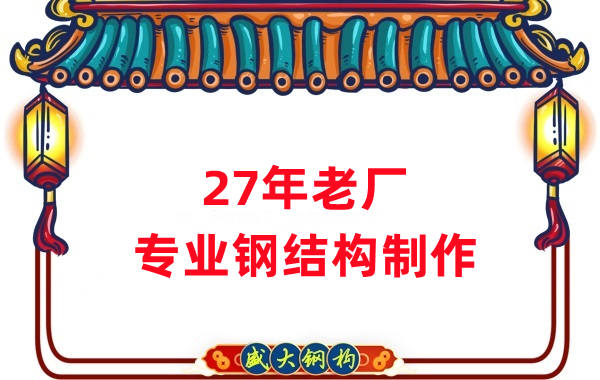 27年老廠：品質(zhì)保證，專(zhuān)業(yè)鋼結(jié)構(gòu)制造