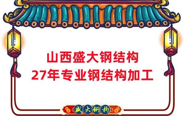 山西鋼結(jié)構(gòu)，27年專業(yè)鋼結(jié)構(gòu)加工