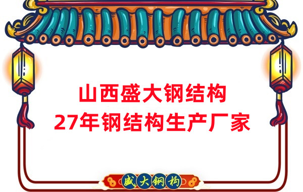 山西鋼結(jié)構(gòu)，27年大型鋼結(jié)構(gòu)生產(chǎn)廠家
