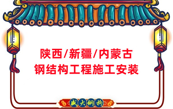 山西、陜西、新疆、內(nèi)蒙古鋼結(jié)構(gòu)工程施工承包