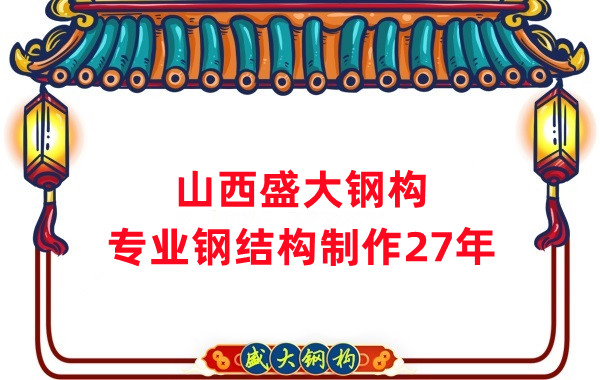 山西鋼結(jié)構(gòu)制作廠家，27年老廠