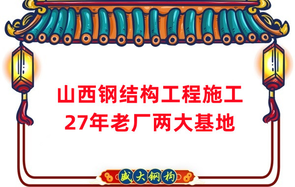 山西鋼結(jié)構(gòu)工程施工，鋼結(jié)構(gòu)安裝
