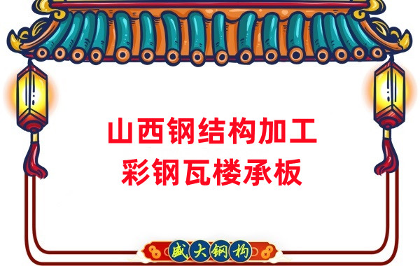 山西鋼結(jié)構(gòu)加工，彩鋼瓦樓承板生產(chǎn)