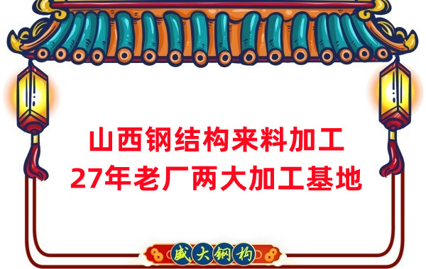 山西鋼結(jié)構(gòu)加工，來料加工制作